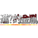 進擊的金胤 (attack on titan)