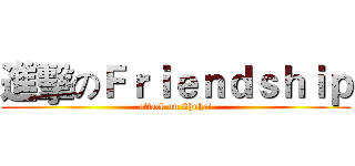 進擊のＦｒｉｅｎｄｓｈｉｐ (attack on Zhuhai)