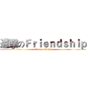 進擊のＦｒｉｅｎｄｓｈｉｐ (attack on Zhuhai)