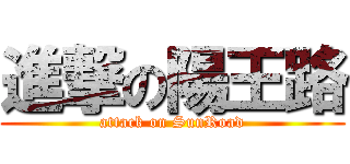 進撃の陽王路 (attack on SunRoad)