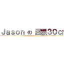 Ｊａｓｏｎ の 巨根３０ｃｍ (attack on titan)