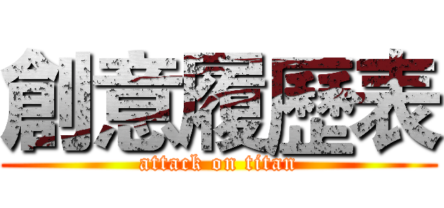 創意履歷表 (attack on titan)