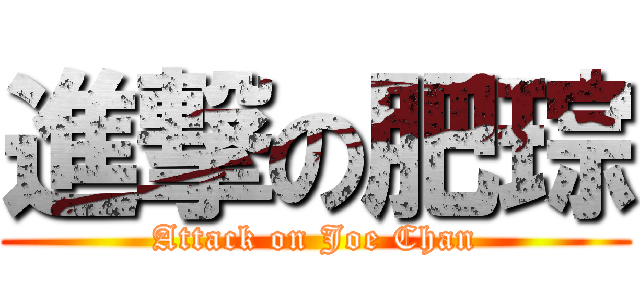 進撃の肥琮 (Attack on Joe Chan)