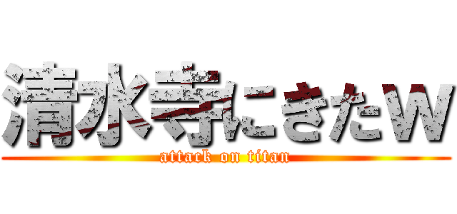 清水寺にきたｗ (attack on titan)