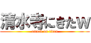 清水寺にきたｗ (attack on titan)