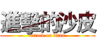 進擊的沙皮 (attack on titan)