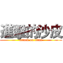 進擊的沙皮 (attack on titan)