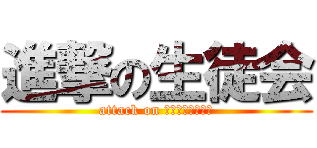 進撃の生徒会 (attack on ＳＥＩＴＯＫＡＩ)