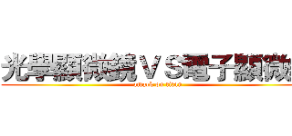 光學顯微鏡ＶＳ電子顯微鏡 (attack on titan)