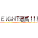 ＥＩＧＨＴ最高！！！ (attack on titan)
