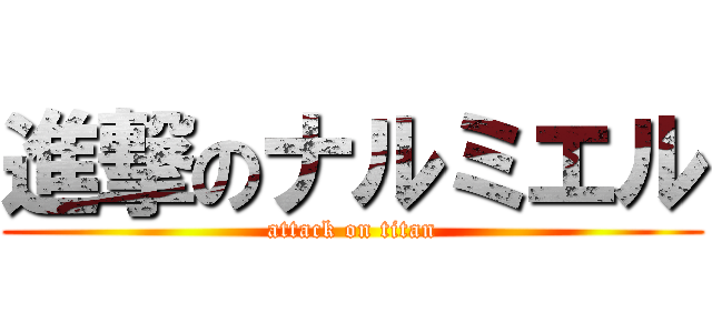 進撃のナルミエル (attack on titan)