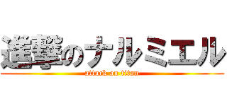 進撃のナルミエル (attack on titan)