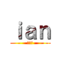 ｉａｎ (淋浴蚊)