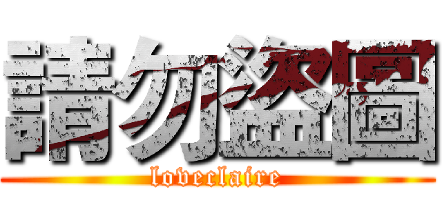 請勿盜圖 (loveclaire)