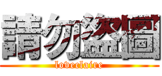 請勿盜圖 (loveclaire)