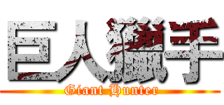 巨人獵手 ( Giant Hunter)