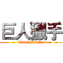 巨人獵手 ( Giant Hunter)