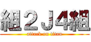 組２Ｊ４組 (attack on titan)