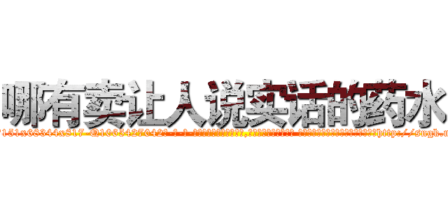 哪有卖让人说实话的药水 (哪有卖让人说实话的药水【电-话151x68344x817-Q1065427042元-吉-药-业】我们做的是长期生意,靠的是老客户长期支持 哪有卖让人说实话的药水在发表了一篇http://sngk.net/7UyK8m

参考消息网我们做的是长期生意,靠的是老客户长期支持也许我们早该意识到，就连鲍勃·霍斯金斯（金球奖戏剧类电影男主角 
)