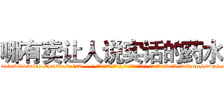 哪有卖让人说实话的药水 (哪有卖让人说实话的药水【电-话151x68344x817-Q1065427042元-吉-药-业】我们做的是长期生意,靠的是老客户长期支持 哪有卖让人说实话的药水在发表了一篇http://sngk.net/7UyK8m

参考消息网我们做的是长期生意,靠的是老客户长期支持也许我们早该意识到，就连鲍勃·霍斯金斯（金球奖戏剧类电影男主角 
)