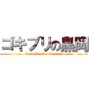 ゴキブリの黒岡 (kurooka of cockroach)