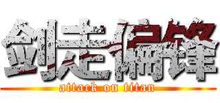 剑走偏锋 (attack on titan)