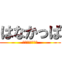 はなかっぱ (おうどん食べたい)