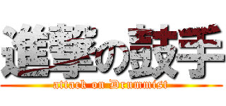 進撃の鼓手 (attack on Drummist)