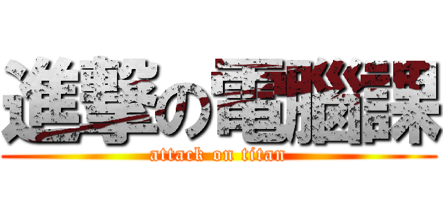 進撃の電腦課 (attack on titan)