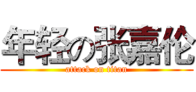 年轻の张嘉伦 (attack on titan)