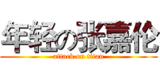 年轻の张嘉伦 (attack on titan)