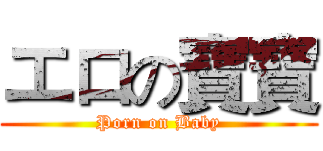 エロの寶寶 (Porn on Baby)