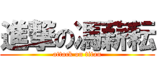 進撃の馮薪耘 (attack on titan)