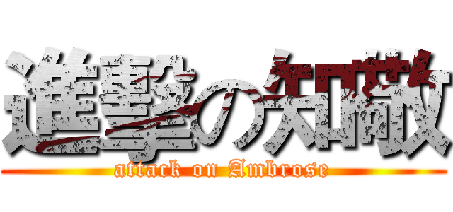 進擊の知敬 (attack on Ambrose)