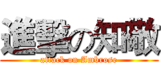 進擊の知敬 (attack on Ambrose)
