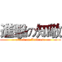 進擊の知敬 (attack on Ambrose)