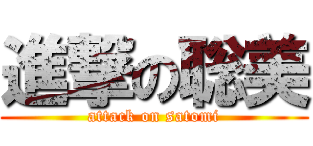 進撃の聡美 (attack on satomi)