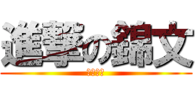 進撃の錦文 (豬的逆襲)