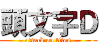 頭文字Ｄ (attack on titan)