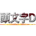 頭文字Ｄ (attack on titan)