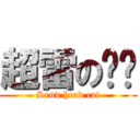 超雷の貓咪 (Send head cat)