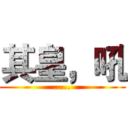 其皇，吼 (.....)