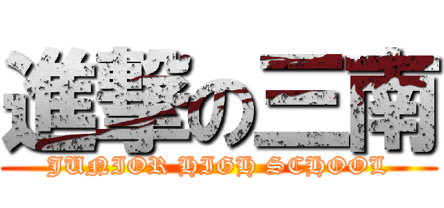 進撃の三南 (JUNIOR HIGH SCHOOL)