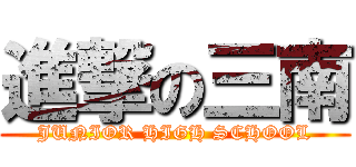 進撃の三南 (JUNIOR HIGH SCHOOL)