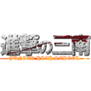 進撃の三南 (JUNIOR HIGH SCHOOL)