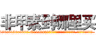 非甲素到哪里买 (非甲素到哪里买【电.话186x0156x9662-Q194843976林氏药业】我们做的是长期生意,靠的是老客户长期支持
参考消息网2月20日报道 韩媒称，“剩女多、离婚率高的城市，房价一定会上涨。”这是中国经济学家金岩石2016年12月参加在上海举行的房地产相关论坛时说的话。
)
