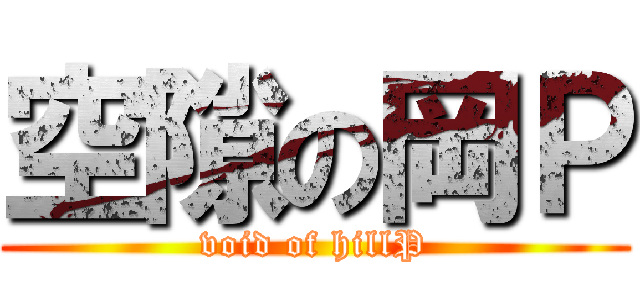 空隙の岡Ｐ (void of hillP)