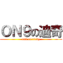 ＯＮ９の迪奇 (on9 on dicky)