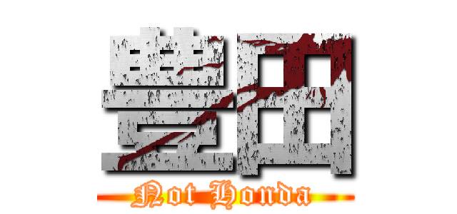 豊田 (Not Honda)