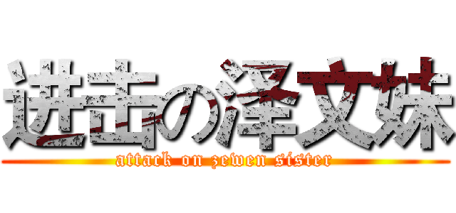 进击の泽文妹 (attack on zewen sister)